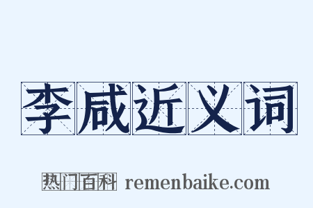 李咸近义词是什么意思的图片